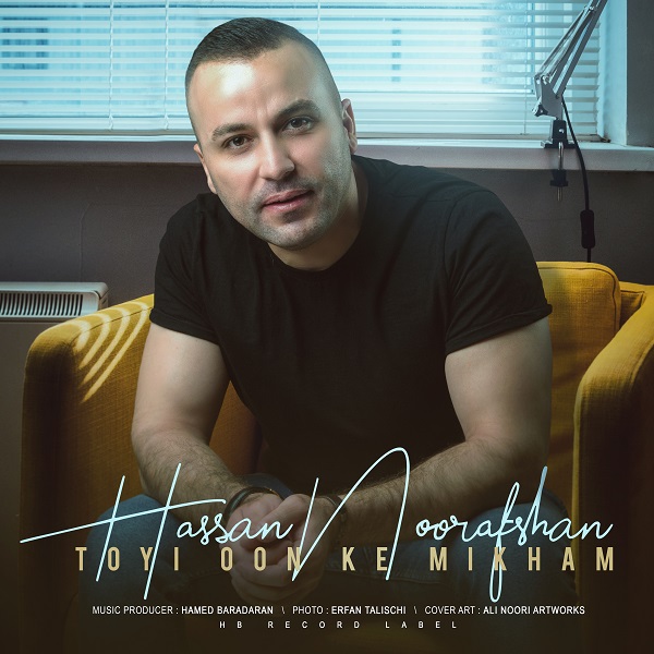 دانلود آهنگ تویی اون که میخوام